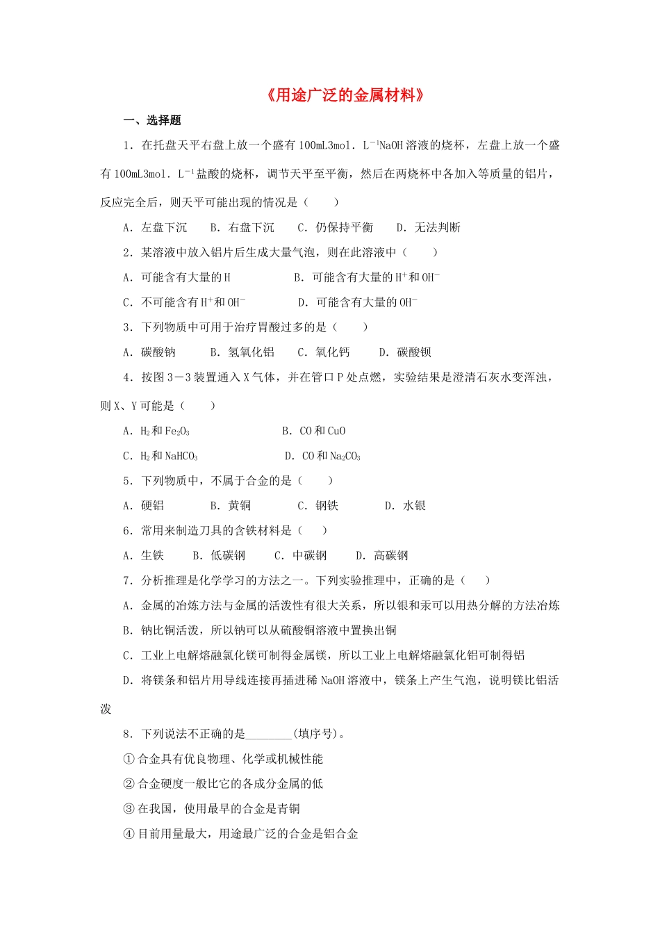 高中化学 3.3《用途广泛的金属材料》习题1 新人教版必修1-新人教版高一必修1化学试题_第1页