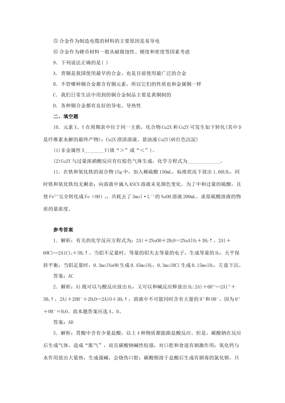 高中化学 3.3《用途广泛的金属材料》习题1 新人教版必修1-新人教版高一必修1化学试题_第2页