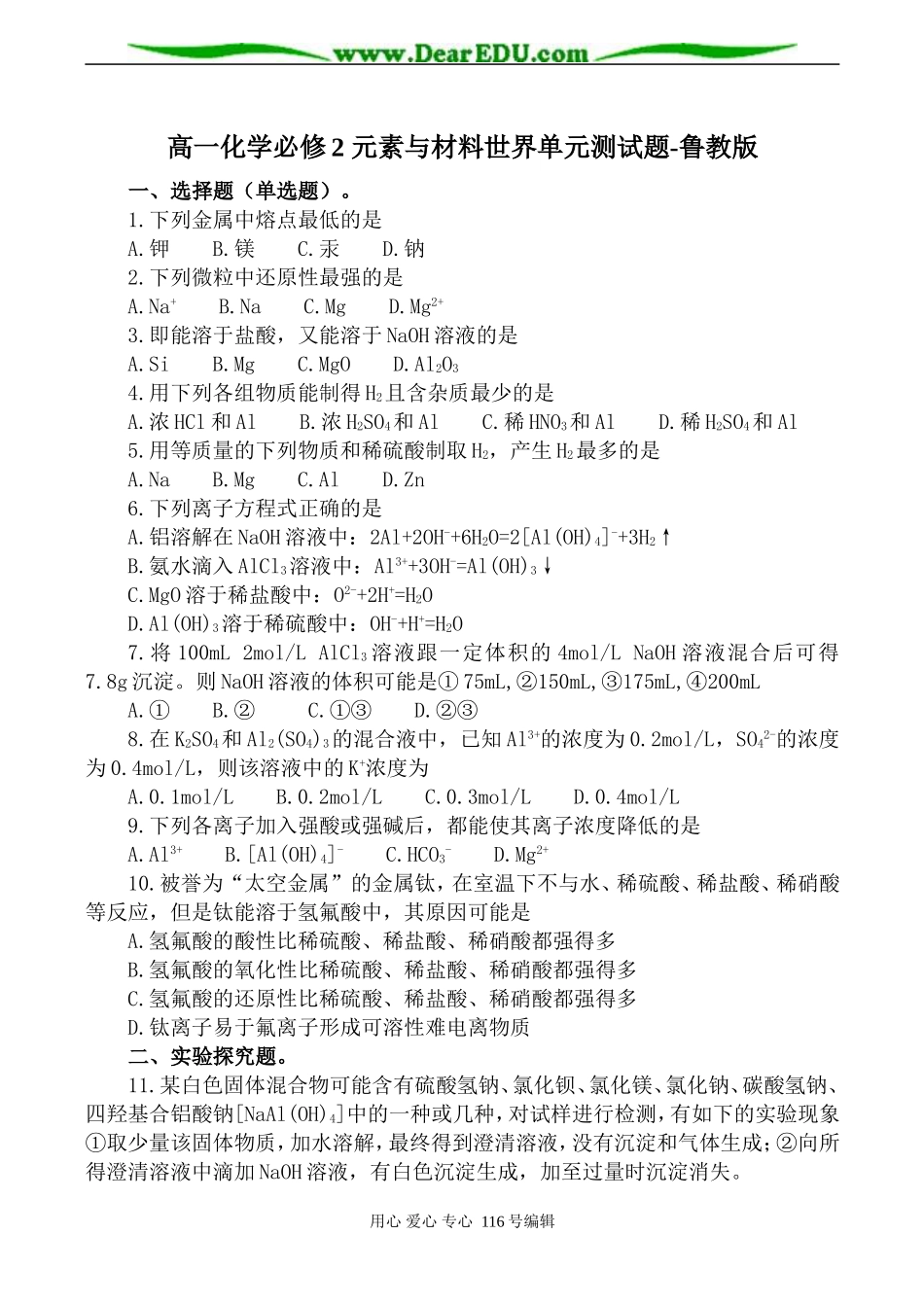 高一化学必修2 元素与材料世界单元测试题-鲁教版_第1页