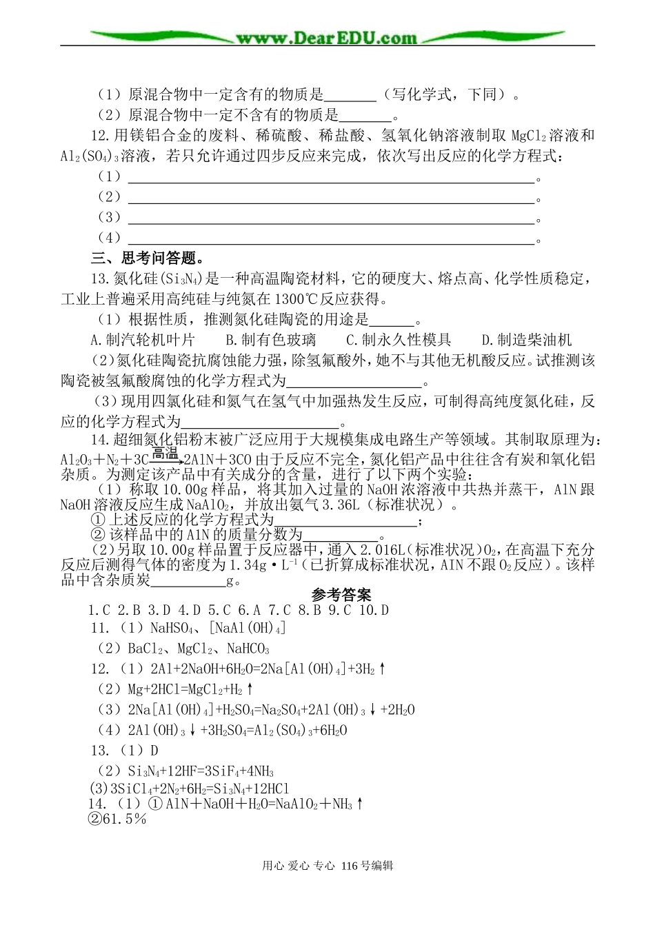 高一化学必修2 元素与材料世界单元测试题-鲁教版_第2页