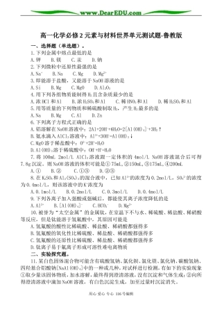 高一化学必修2 元素与材料世界单元测试题-鲁教版