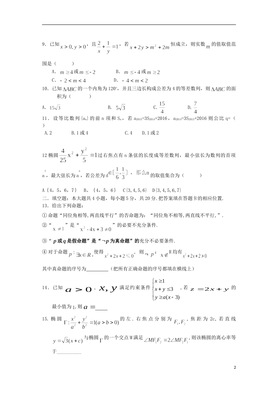 湖南省浏阳一中、攸县一中高二数学上学期期中联考试卷 理-人教版高二全册数学试题_第2页