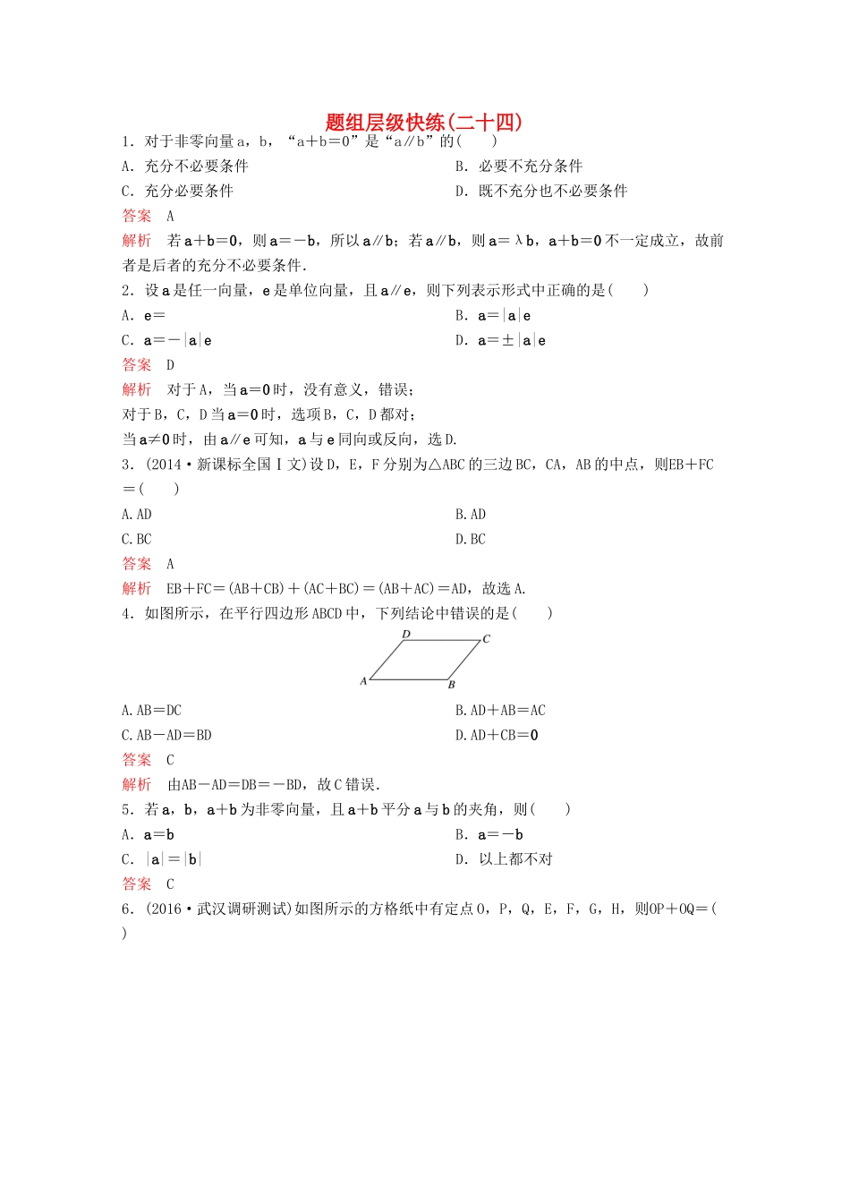 （新课标）高考数学大一轮复习 第五章 平面向量与复数题组24 文-人教版高三全册数学试题_第1页