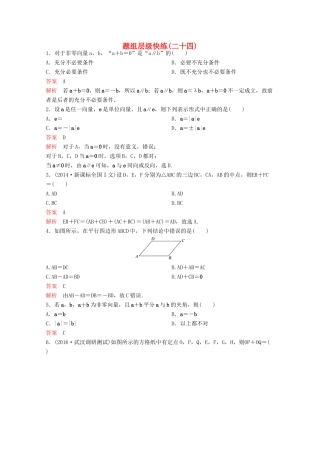 （新课标）高考数学大一轮复习 第五章 平面向量与复数题组24 文-人教版高三全册数学试题