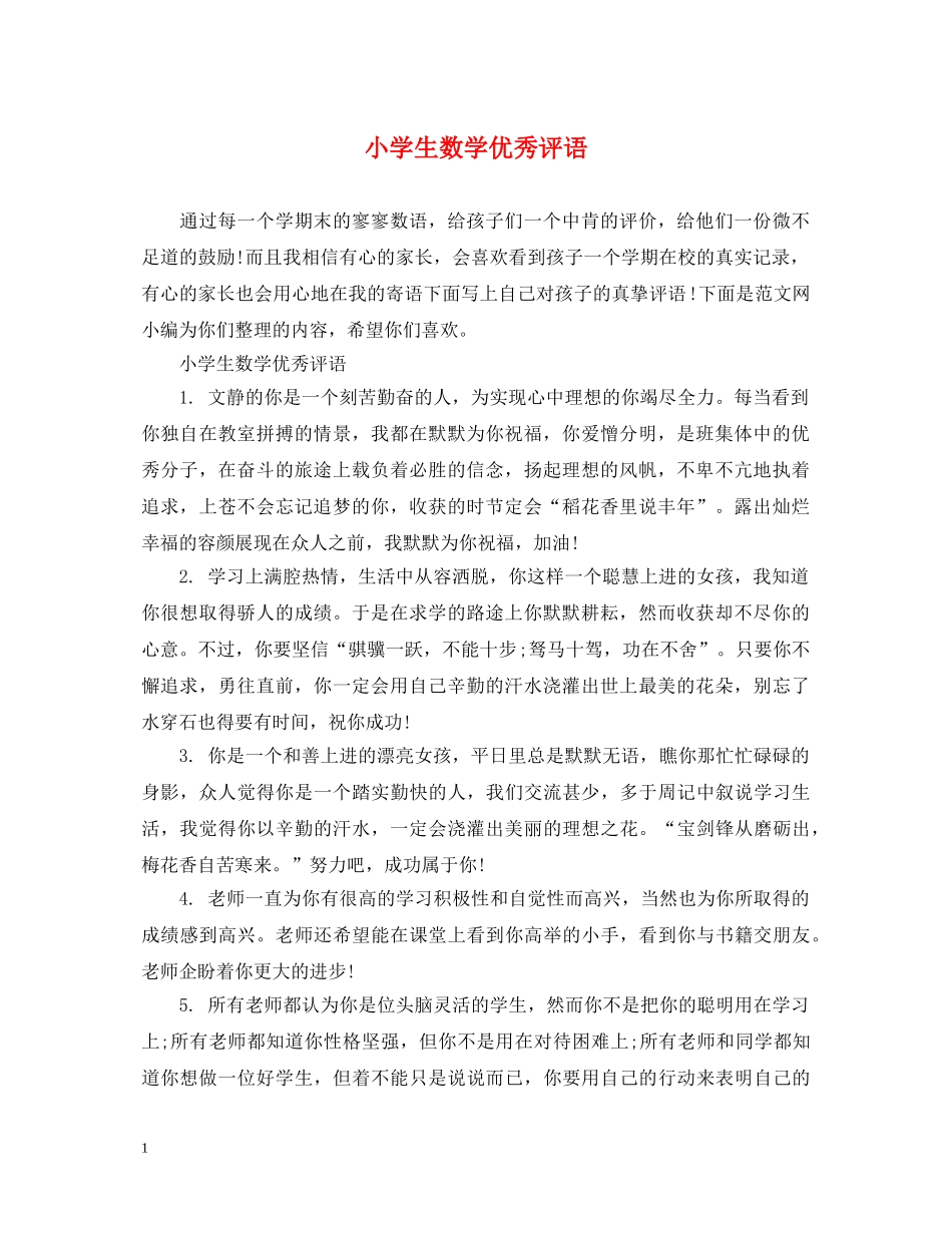 小学生数学优秀评语 _第1页
