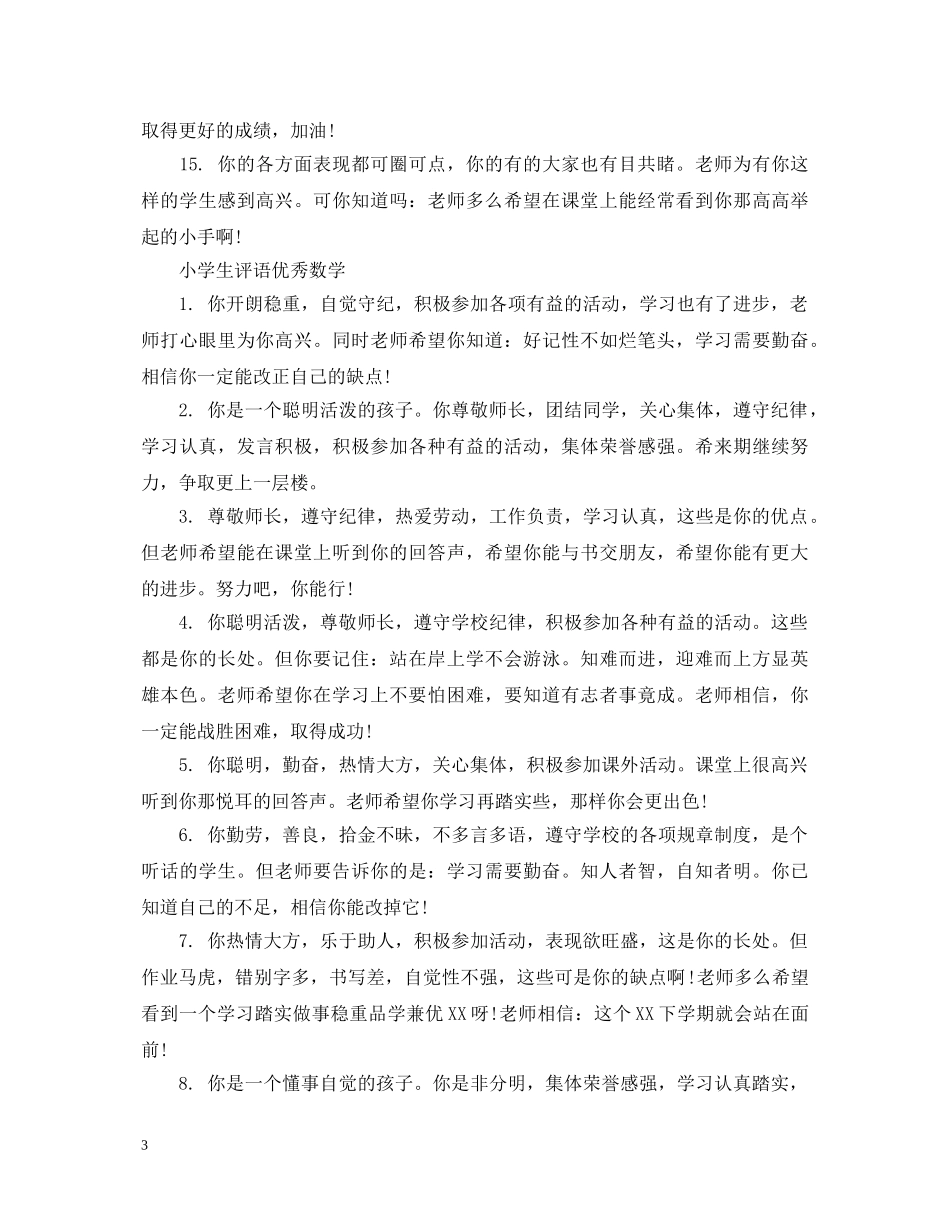 小学生数学优秀评语 _第3页