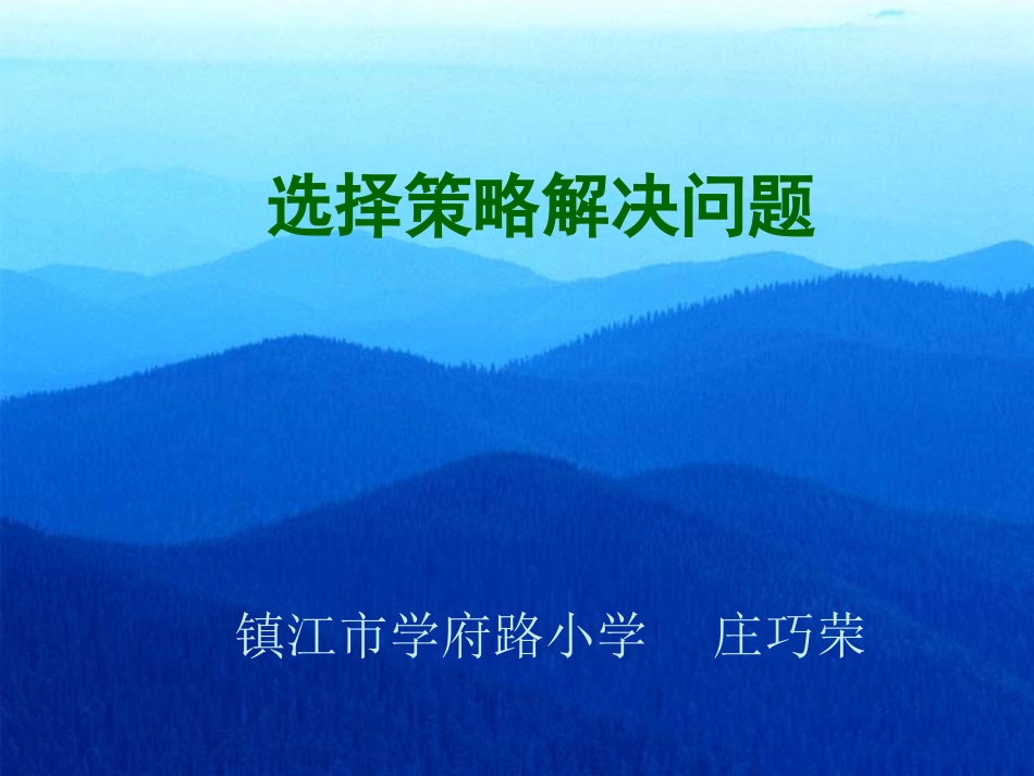 选择策略解决实际问题1_第1页