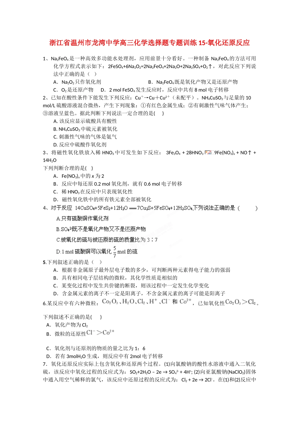 浙江省温州市龙湾中学高三化学 选择题专题训练15 氧化还原反应_第1页
