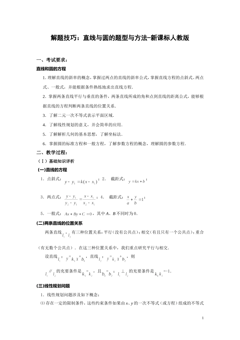 解题技巧：直线与圆的题型与方法-新课标人教版_第1页