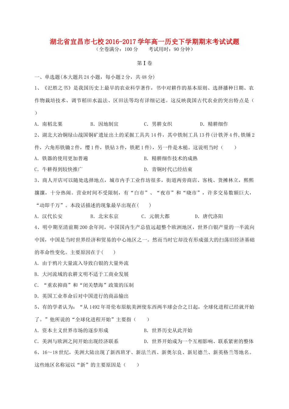 湖北省宜昌市七校高一历史下学期期末考试试题-人教版高一全册历史试题_第1页