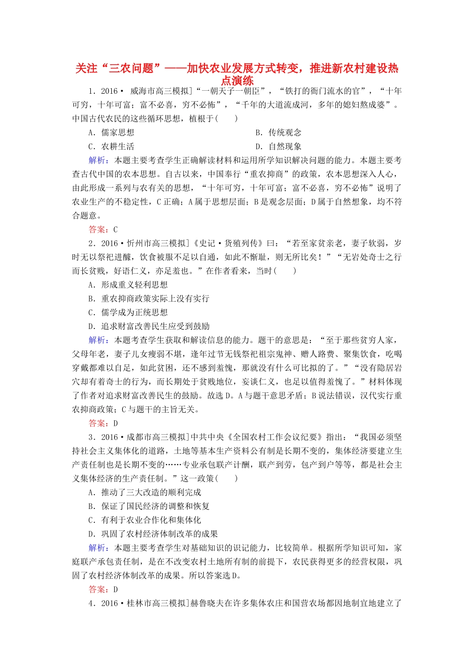 高考历史二轮复习 第二部分 考前增分策略 2.6.5 关注“三农问题”——加快农业发展方式转变，推进新农村建设热点演练-人教版高三全册历史试题_第1页