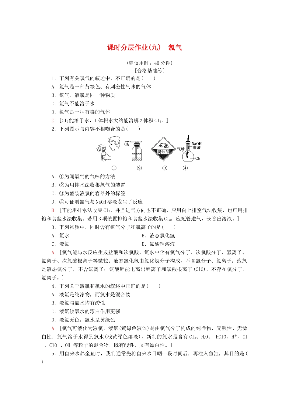 高中化学 课时分层作业9 氯气（含解析）新人教版必修第一册-新人教版高一第一册化学试题_第1页