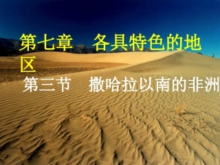 第三节撒哈拉以南的非洲-(3)