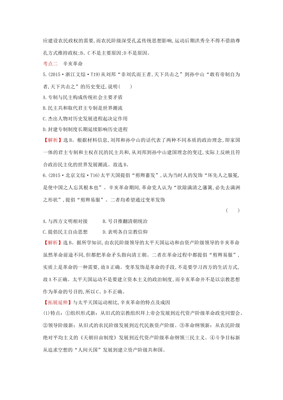 高考历史一轮复习（考题演练跟踪检测）3.7 太平天国运动及辛亥革命 人民版-人民版高三全册历史试题_第3页