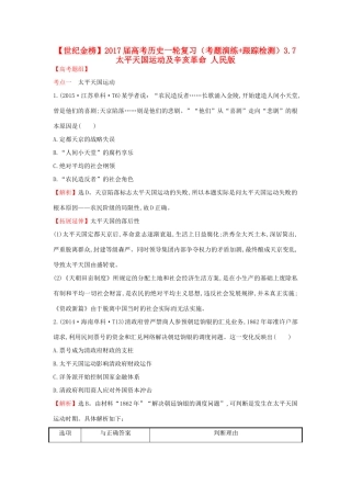 高考历史一轮复习（考题演练跟踪检测）3.7 太平天国运动及辛亥革命 人民版-人民版高三全册历史试题