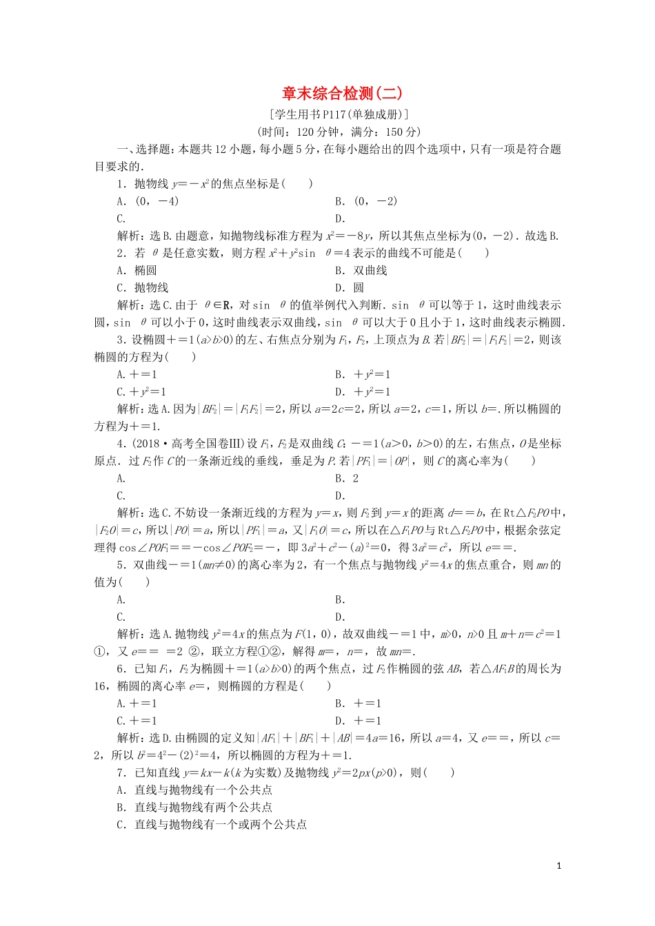高中数学 第二章 圆锥曲线与方程 章末综合检测（二）（含解析）新人教A版选修1-1-新人教A版高二选修1-1数学试题_第1页