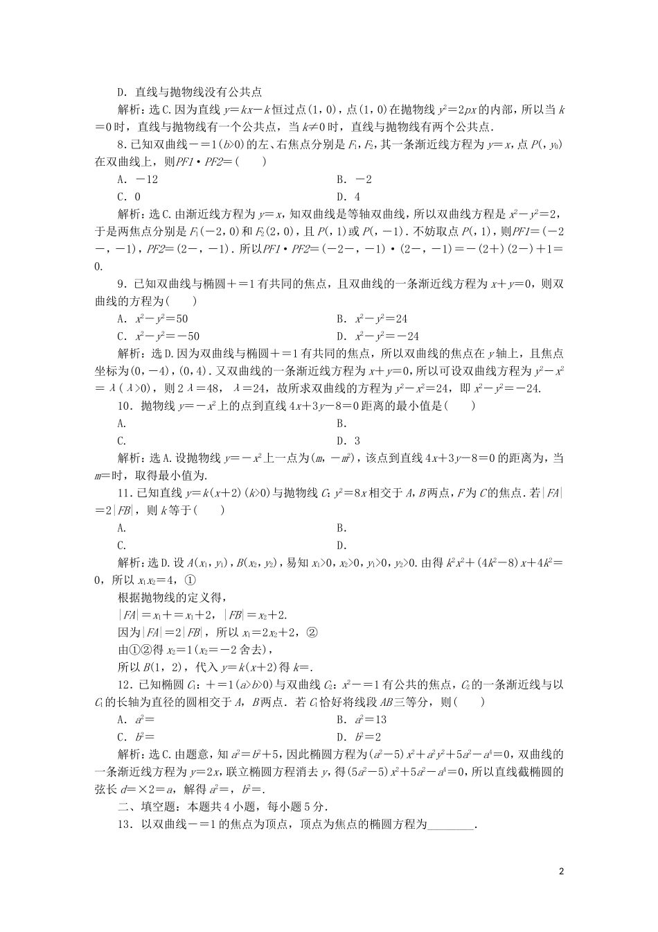 高中数学 第二章 圆锥曲线与方程 章末综合检测（二）（含解析）新人教A版选修1-1-新人教A版高二选修1-1数学试题_第2页