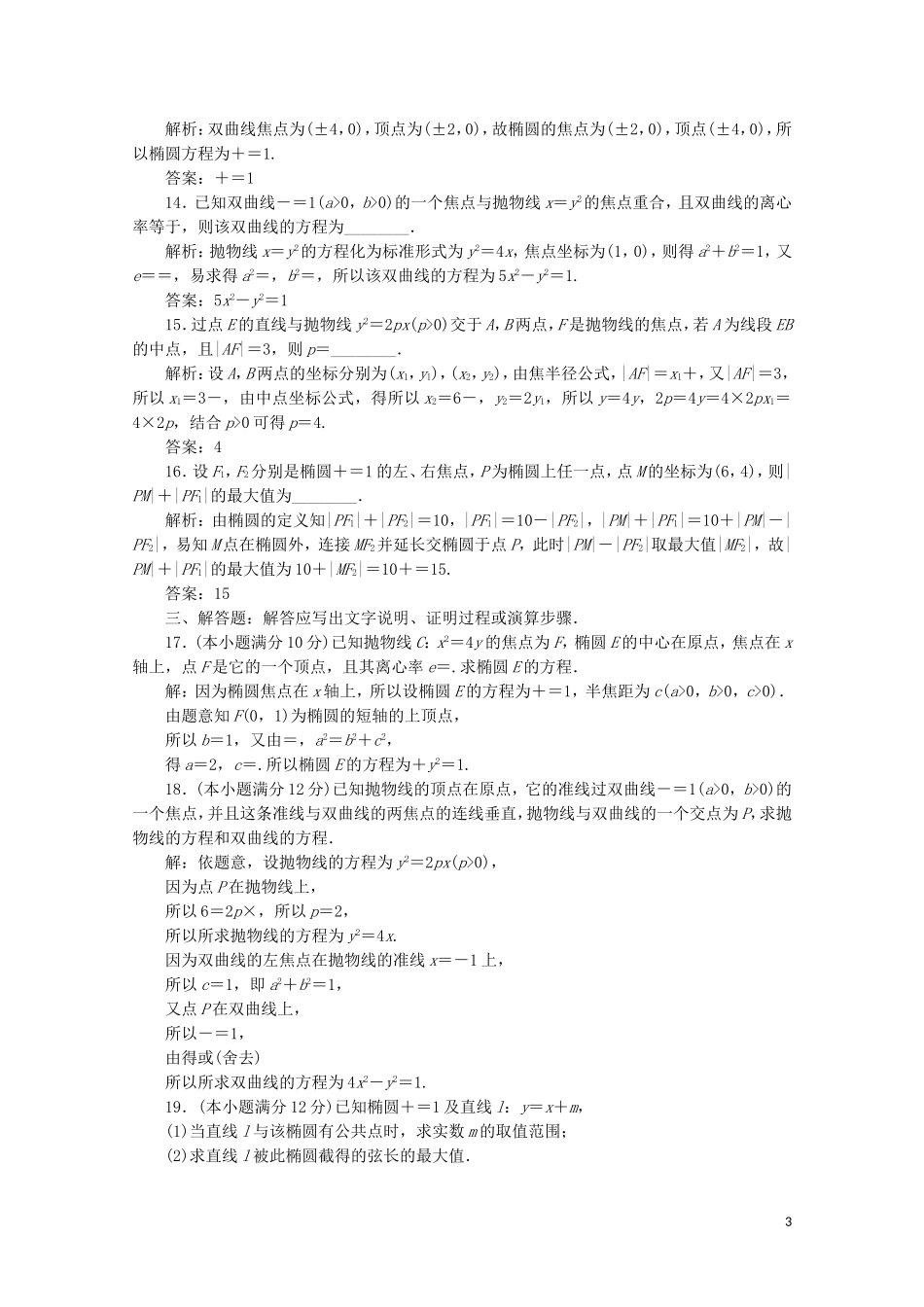 高中数学 第二章 圆锥曲线与方程 章末综合检测（二）（含解析）新人教A版选修1-1-新人教A版高二选修1-1数学试题_第3页