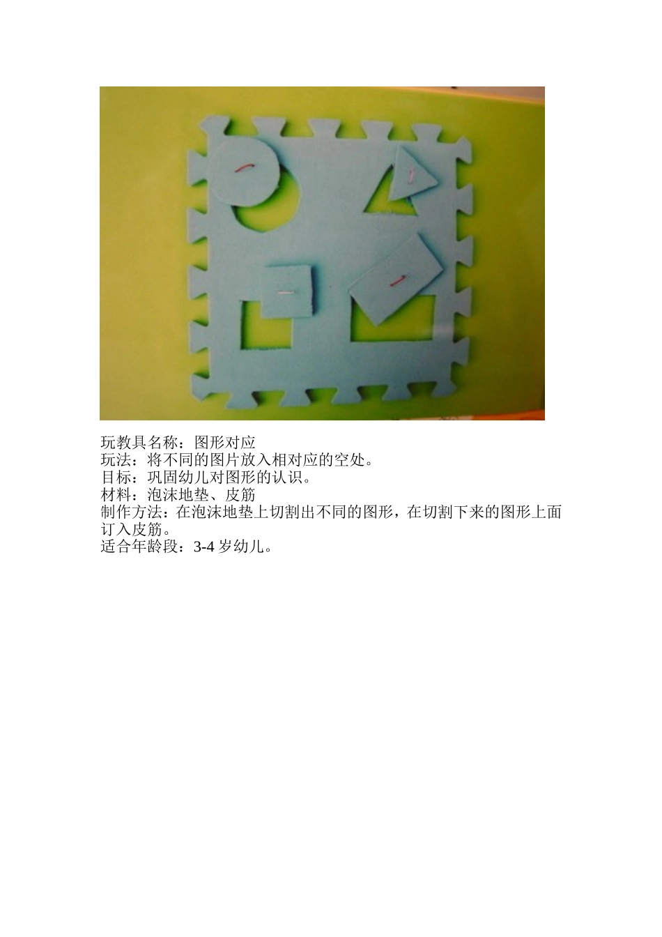 晋城市城区健康幼儿园魏鹏倩《图形对应》_第1页