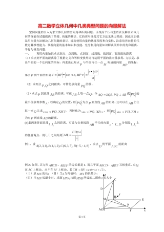 高二数学立体几何中几类典型问题的向量解法