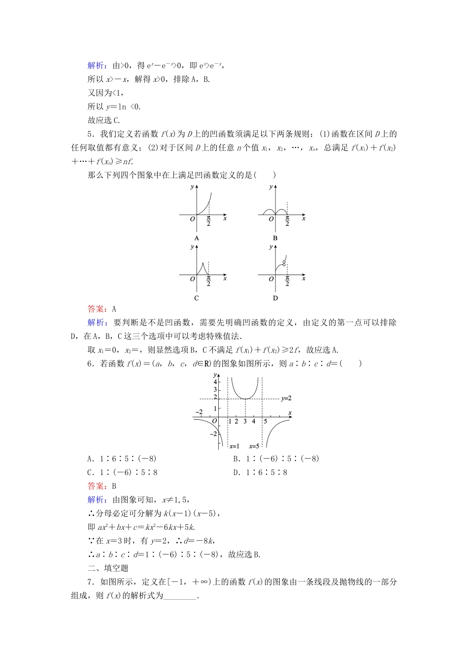 （新课标）高考数学大一轮复习 第2章 第7节 函数的图象课时作业 理-人教版高三全册数学试题_第2页