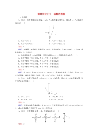 （新课标）高考数学大一轮复习 第2章 第7节 函数的图象课时作业 理-人教版高三全册数学试题