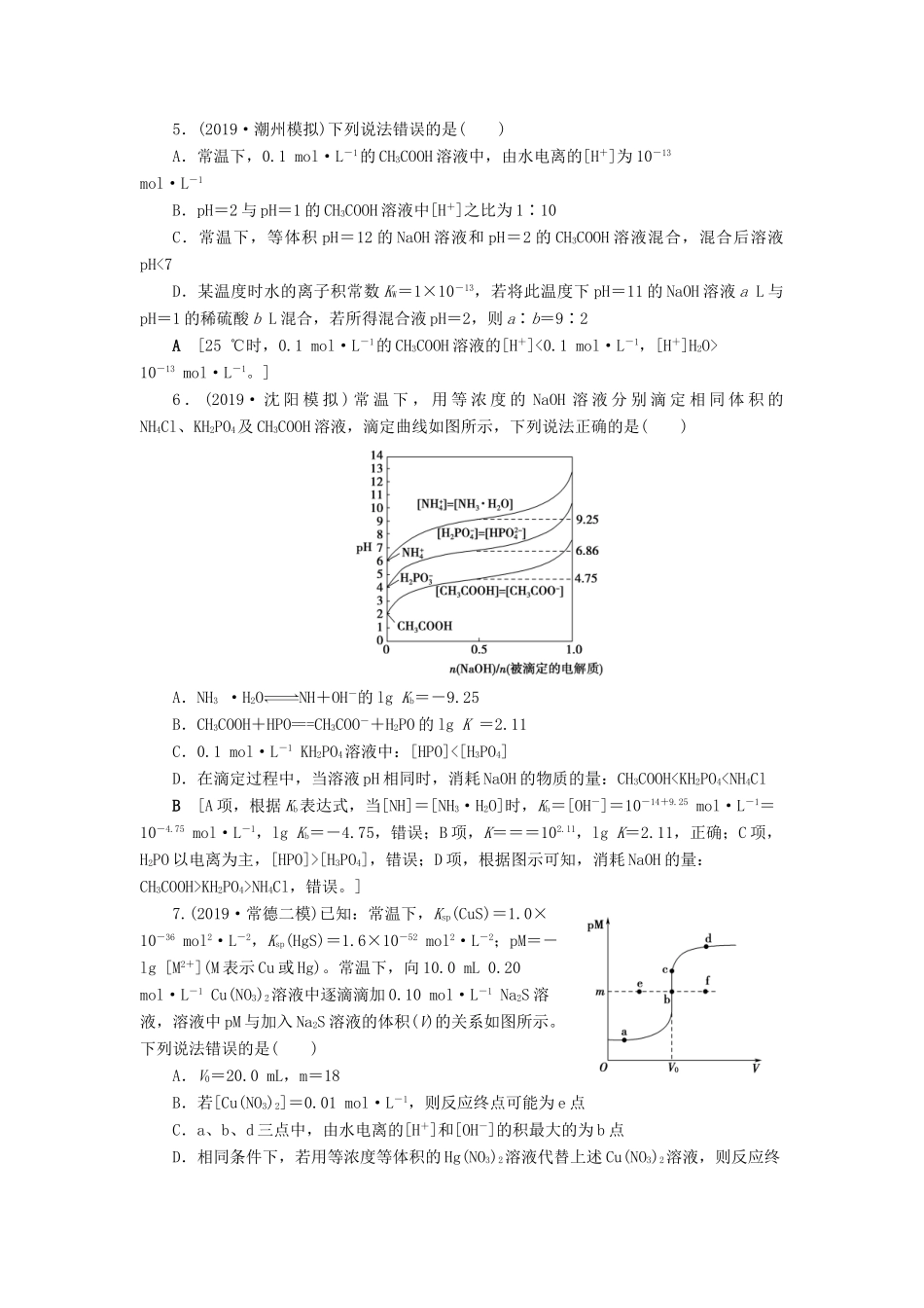 新高考化学一轮复习 课后限时集训25 水溶液 酸碱中和滴定 鲁科版-鲁科版高三全册化学试题_第2页