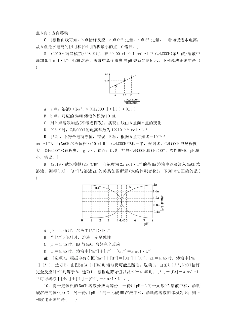 新高考化学一轮复习 课后限时集训25 水溶液 酸碱中和滴定 鲁科版-鲁科版高三全册化学试题_第3页