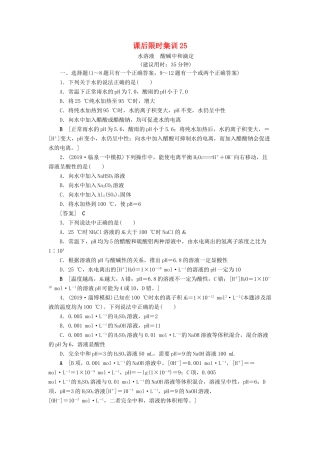 新高考化学一轮复习 课后限时集训25 水溶液 酸碱中和滴定 鲁科版-鲁科版高三全册化学试题