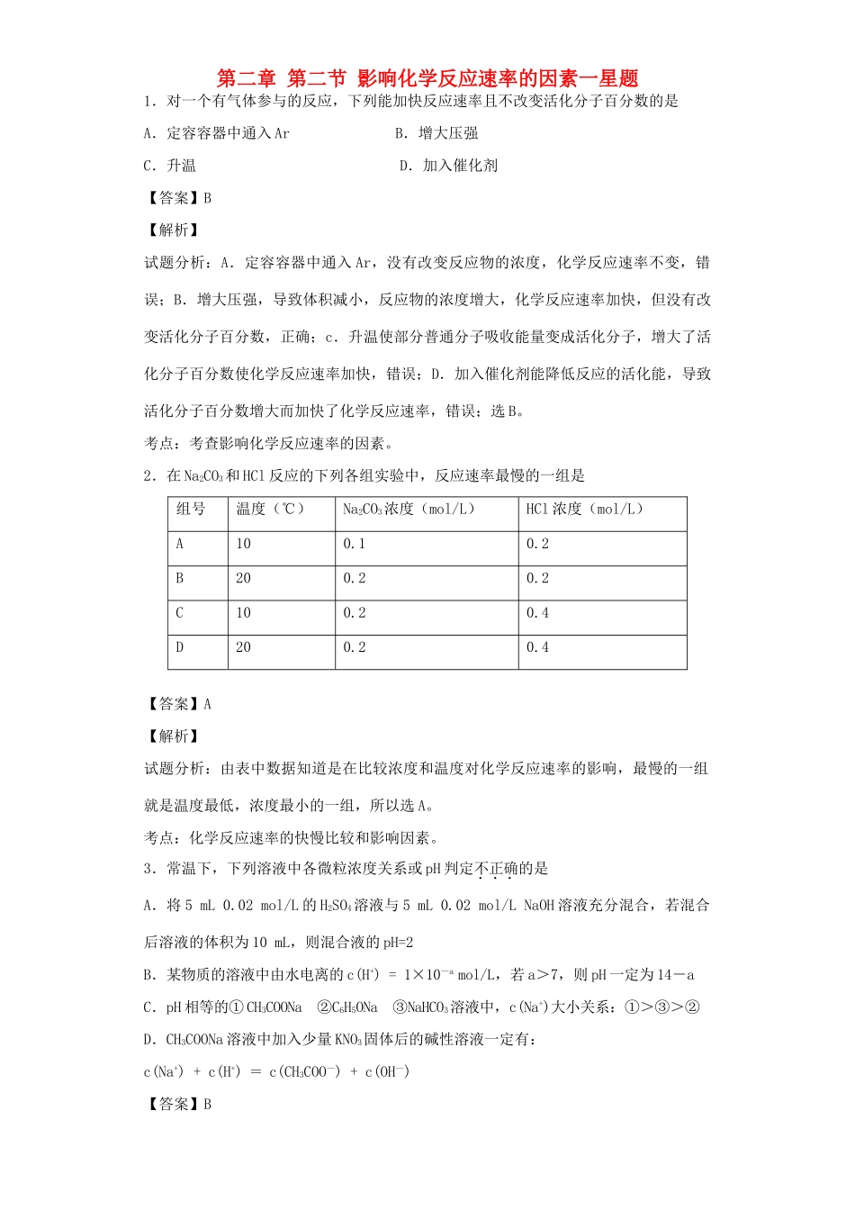 高中化学星级题库 第二章 第二节 影响化学反应速率的因素一星题（含解析）新人教版选修4-新人教版高二选修4化学试题_第1页