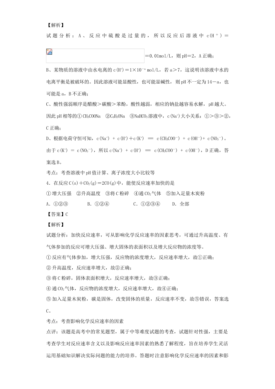 高中化学星级题库 第二章 第二节 影响化学反应速率的因素一星题（含解析）新人教版选修4-新人教版高二选修4化学试题_第2页