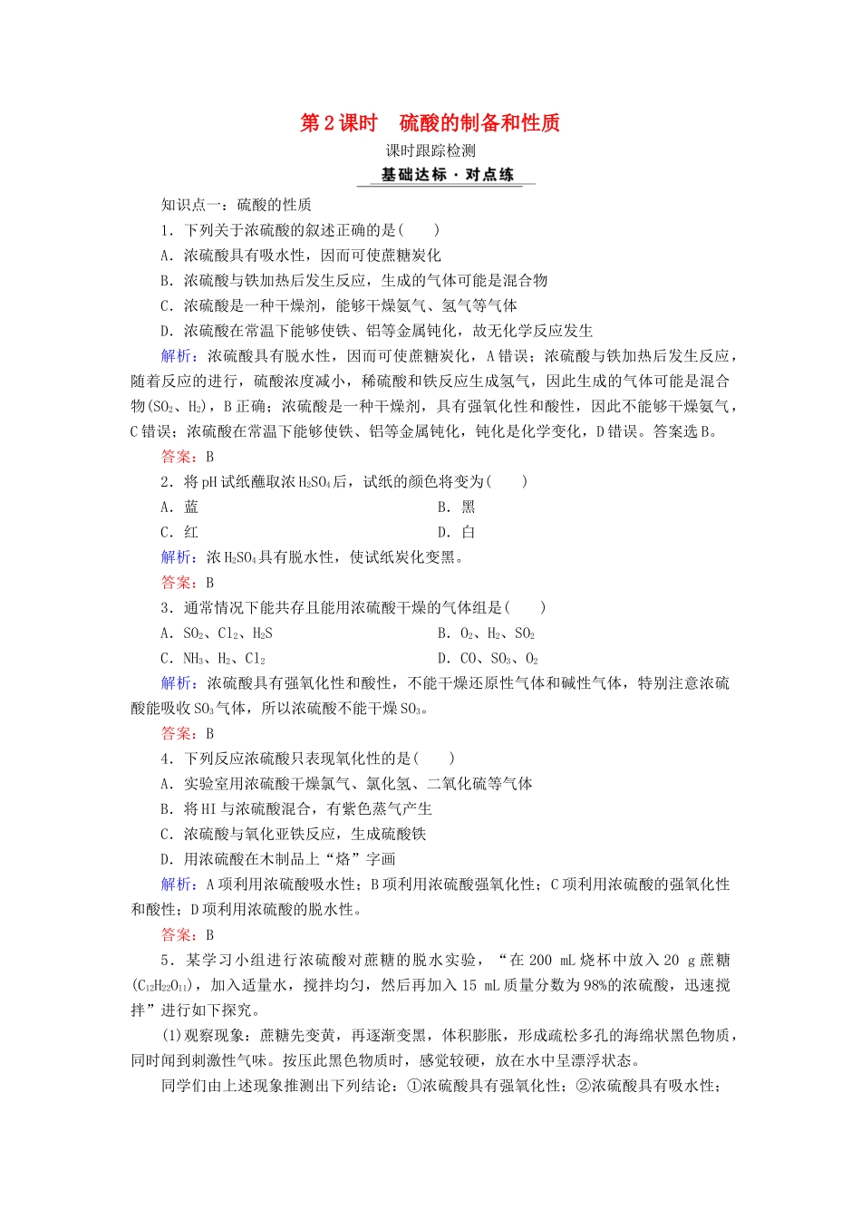 高中化学 专题四 硫、氮和可持续发展 第1单元 含硫化合物的性质和应用 第2课时 硫酸的制备和性质课时跟踪检测 苏教版必修1-苏教版高一必修1化学试题_第1页