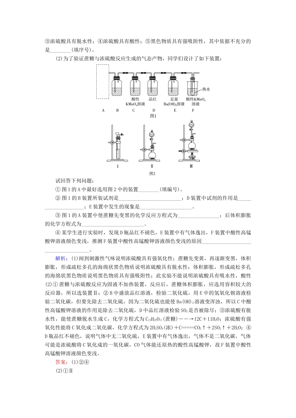 高中化学 专题四 硫、氮和可持续发展 第1单元 含硫化合物的性质和应用 第2课时 硫酸的制备和性质课时跟踪检测 苏教版必修1-苏教版高一必修1化学试题_第2页