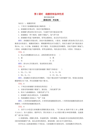 高中化学 专题四 硫、氮和可持续发展 第1单元 含硫化合物的性质和应用 第2课时 硫酸的制备和性质课时跟踪检测 苏教版必修1-苏教版高一必修1化学试题