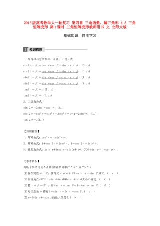 高考数学大一轮复习 第四章 三角函数、解三角形 4.5 三角恒等变形 第1课时 三角恒等变形教师用书 文 北师大版-北师大版高三全册数学试题