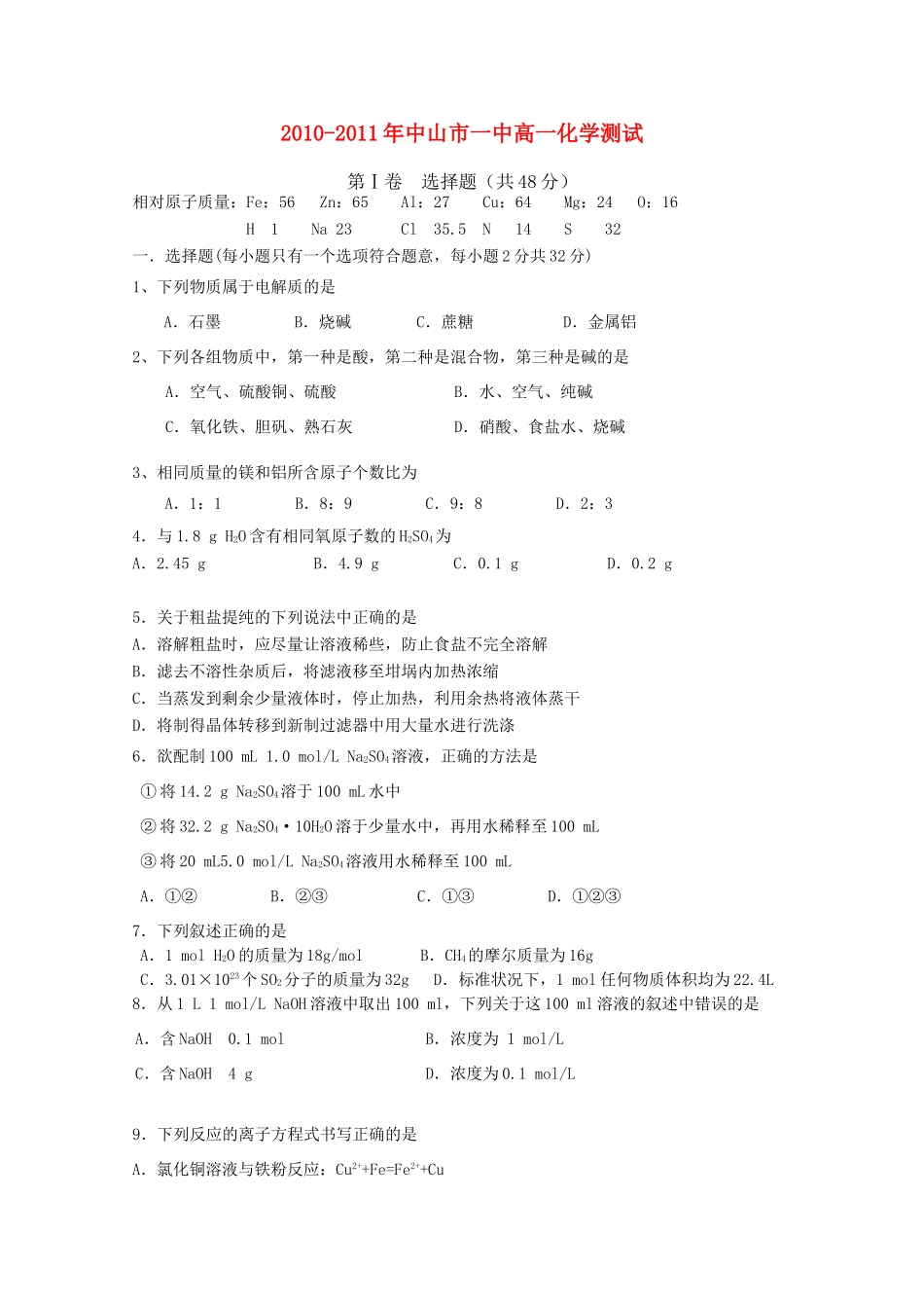 广东省中山一中10-11学年高一化学上学期第二次段考新人教版【会员独享】_第1页