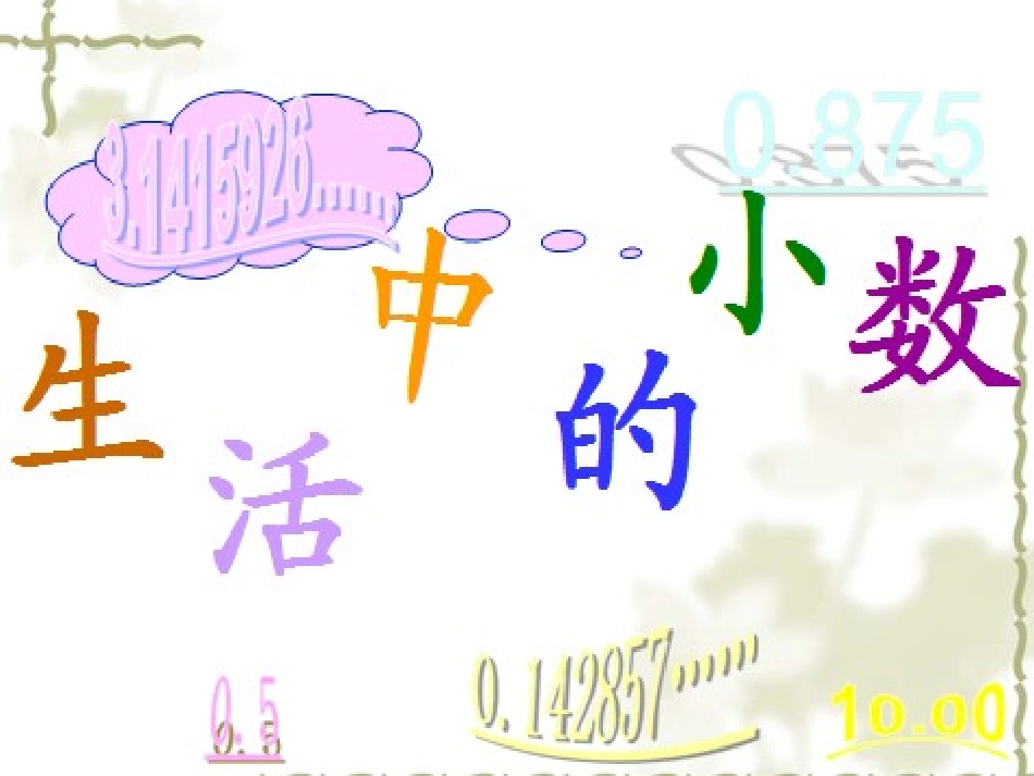 小学数学2011版本小学四年级生活中的小数_第2页