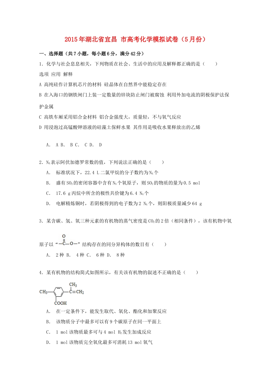 湖北省宜昌市高考化学模拟试卷（5月）（含解析）-人教版高三全册化学试题_第1页