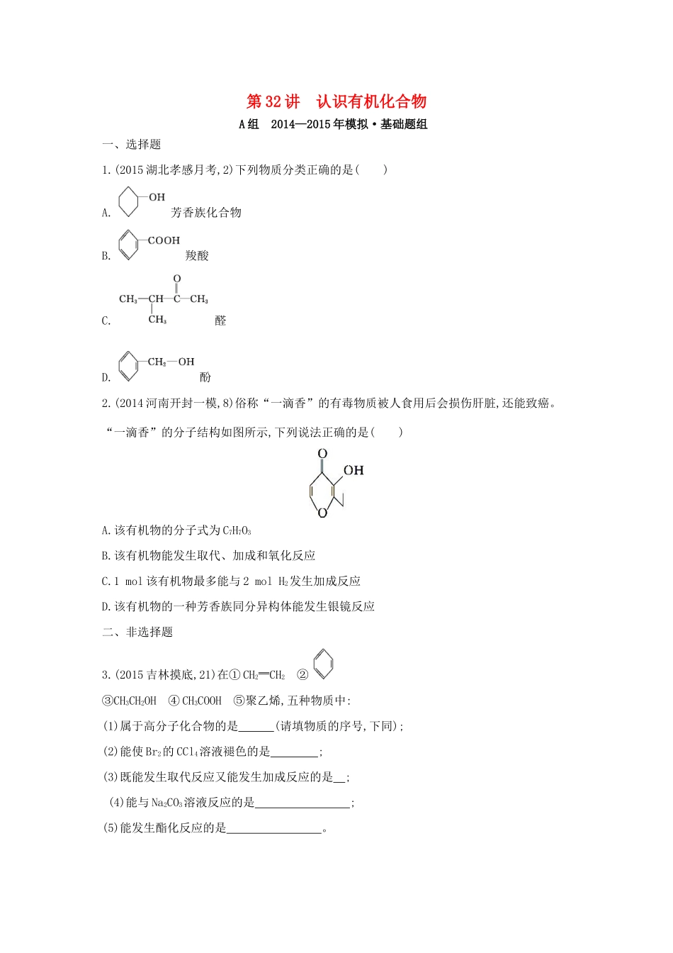 2年模拟高考化学 第32讲 认识有机化合物精品试题-人教版高三全册化学试题_第1页