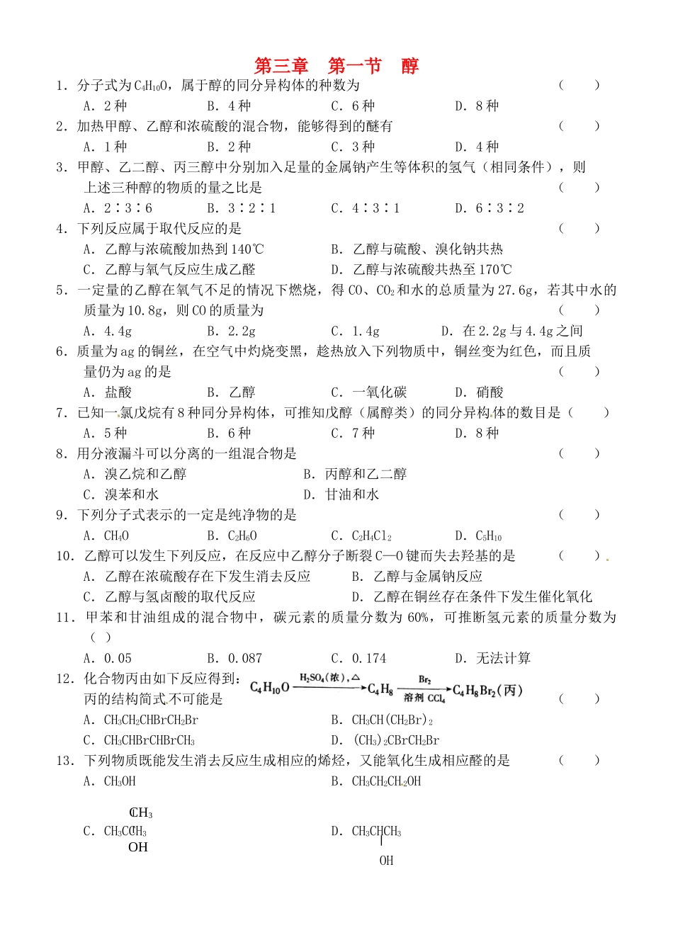 高中化学《第三章 第一节 醇酚-醇》自拟作业 新人教版选修5-新人教版高二选修5化学试题_第1页