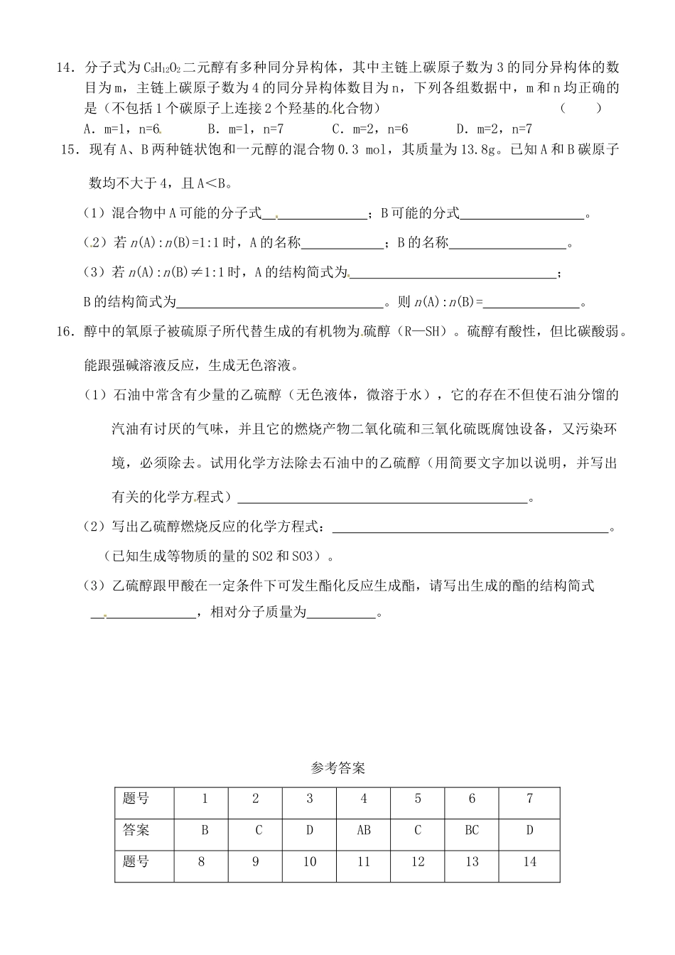 高中化学《第三章 第一节 醇酚-醇》自拟作业 新人教版选修5-新人教版高二选修5化学试题_第2页