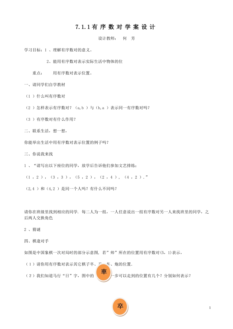 有序数对学案_第1页