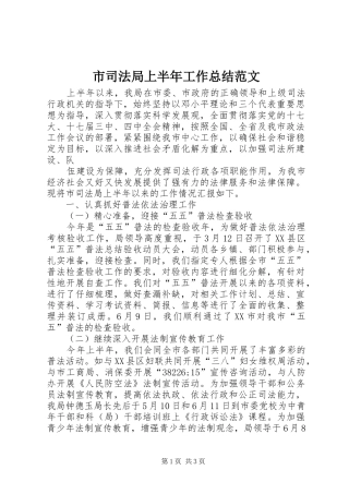 市司法局上半年工作总结范文 