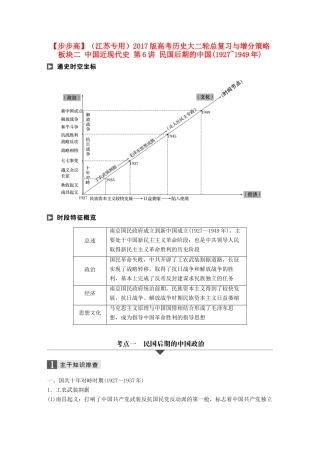 （江苏专用）高考历史大二轮总复习与增分策略 板块二 中国近现代史 第6讲 民国后期的中国(~)-人教版高三全册历史试题