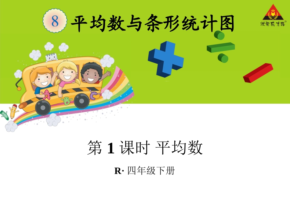 小学数学2011版本小学四年级平均数课件-(2)_第1页