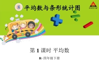小学数学2011版本小学四年级平均数课件-(2)
