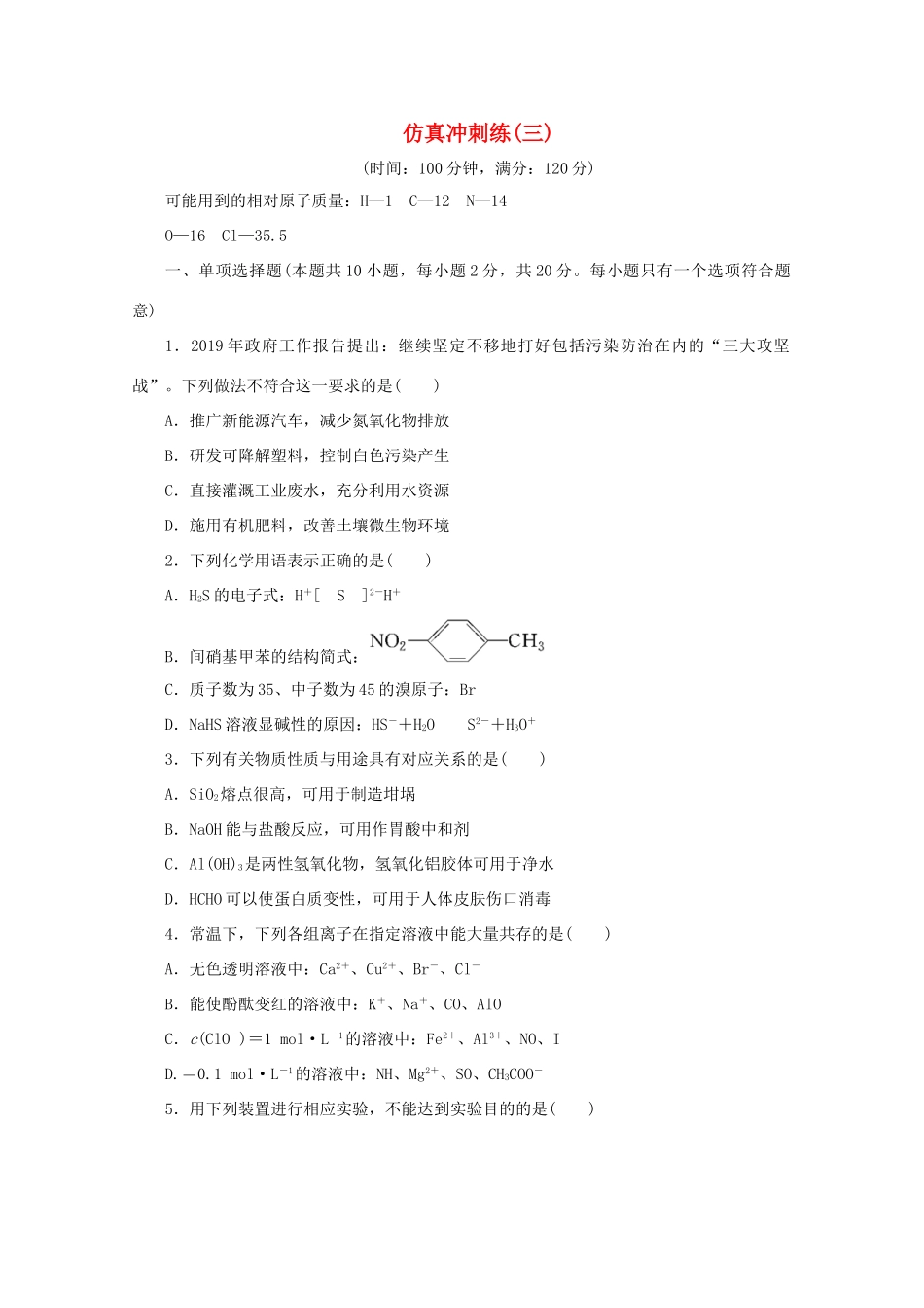 江苏省高考化学二轮复习 仿真冲刺练（三）（含解析）-人教版高三全册化学试题_第1页