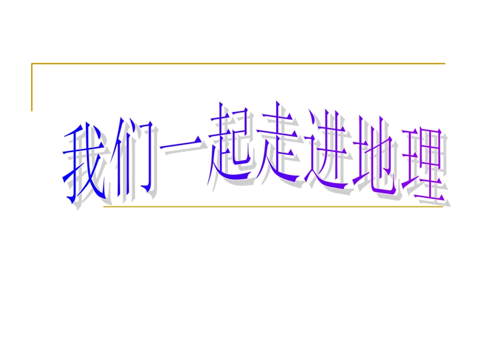绪言-与同学们谈地理_第1页