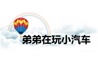 《弟弟在玩小汽车》课件2