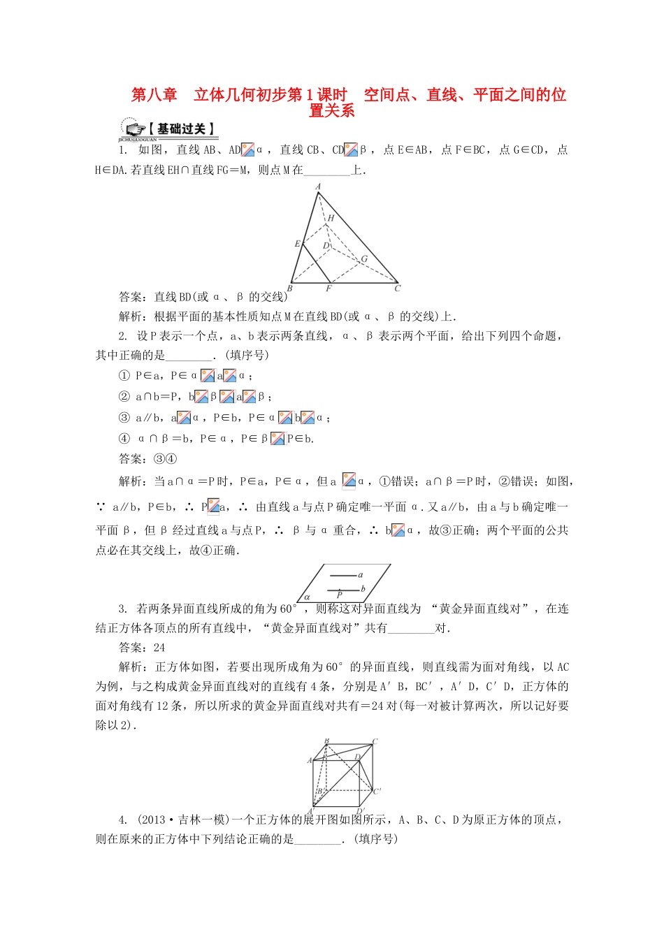 高考数学总复习 第8章 立体几何初步 第1课时 空间点、直线、平面之间的位置关系课时训练（含解析）-人教版高三全册数学试题_第1页
